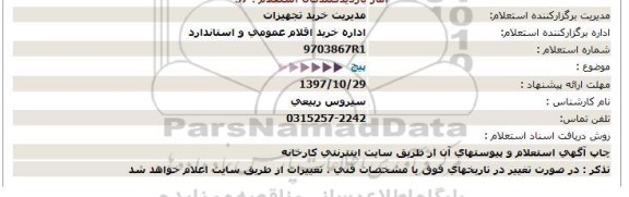 استعلام, استعلام پیچ