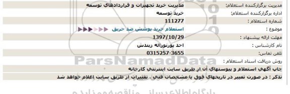 استعلام,  استعلام خرید پوشش ضد حریق