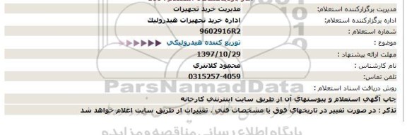 استعلام ,استعلام توزیع کننده هیدرولیکی 