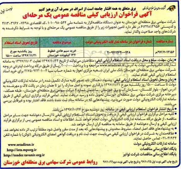 مناقصه مناقصه خرید سیم هادی خطوط 132 کیلو ولت 