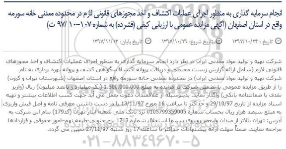 آگهی مزایده عمومی , مزایده انجام سرمایه گذاری به منظور اجرای عملیات اکتشاف