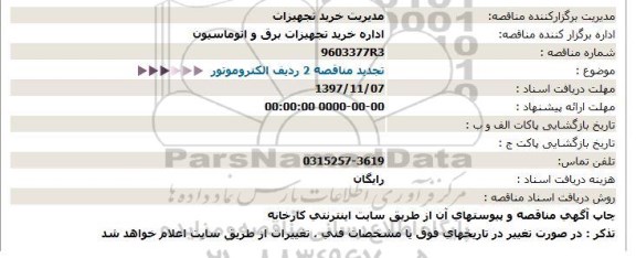 مناقصه 2 ردیف الکتروموتور 