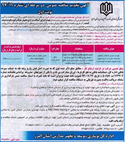 آگهی تجدید مناقصه عمومی دو مرحله ای , مناقصه تهیه و اجرای آسفالت در ازای ...نوبت دوم