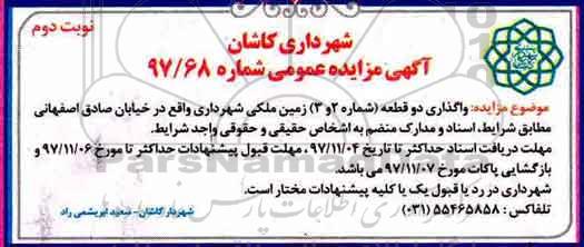 آگهی مزایده عمومی,مزایده واگذاری دو قطعه زمین ملکی  نوبت دوم 