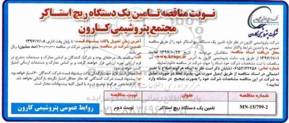 مناقصه , مناقصه تامین یک دستگاه ریچ استاکر- نوبت دوم 