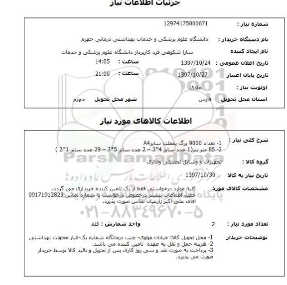 استعلام, استعلام 1-تعداد 9000 برگ پمفلت سایز a4   ....