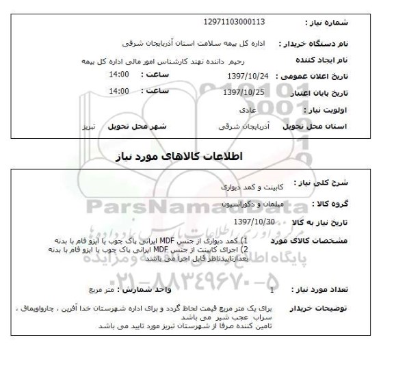 استعلام , استعلام کابینت ...