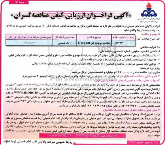 آگهی فراخوان ارزیابی کیفی مناقصه گران , مناقصه ساخت دو عدد شل E-240 A/B