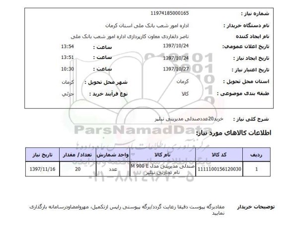 استعلام, استعلام  خرید 20 عدد صندلی مدیریتی نیلپر 