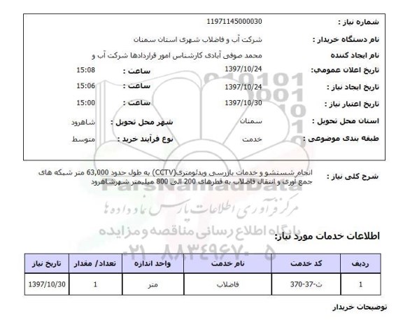 استعلام, استعلام انجام شستشو و خدمات بازرسی ویدئومتری...
