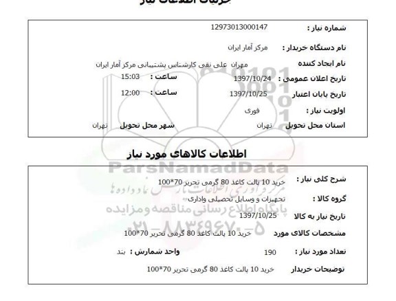استعلام,استعلام خرید 10 پالت کاغذ 80 گرمی تحریر 70*100