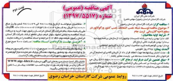 مناقصه , مناقصه توسعه شبکه ،  نصب انشعابات.... نوبت دوم 