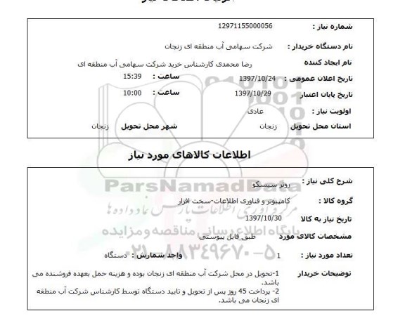 استعلام, استعلام روتر سیسکو