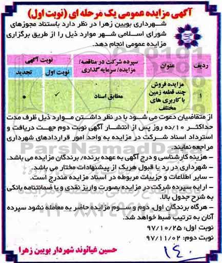 مزایده, مزایده فروش چند قطعه زمین با کاربری های مختلف