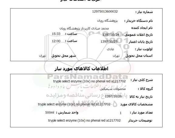استعلام, استعلام  TRYPLE SELECT ENZYME  10X NO PHENAL  RED A1217702