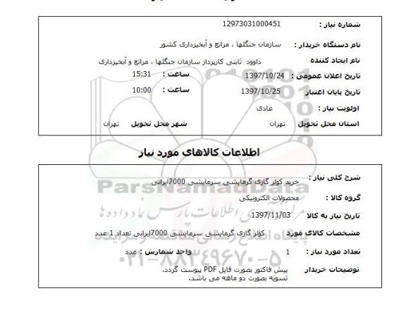 استعلام, خرید کولرگازی گرمایشی سرمایشی 7000 ایرانی