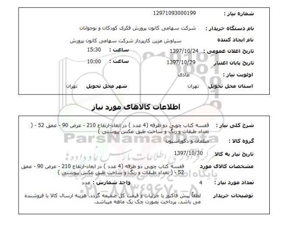 استعلام, قفسه کتاب چوبی دو طرفه 