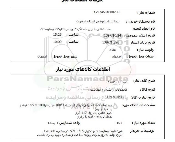 استعلام, دستمال کاغذی