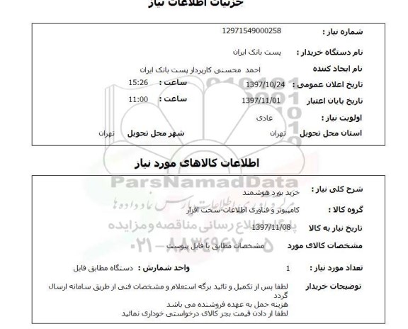 استعلام,خرید بورد هوشمند