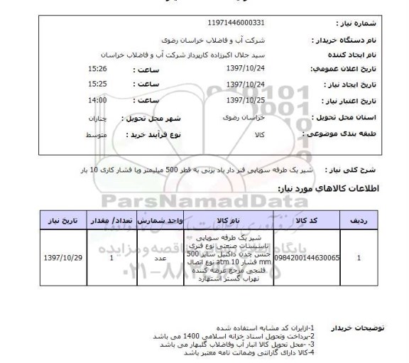 استعلام, استعلام شیر یک طرفه سوپاپی فنر دار  ...