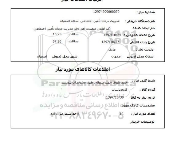 استعلام,استعلام خرید ظروف جهت پذیرایی
