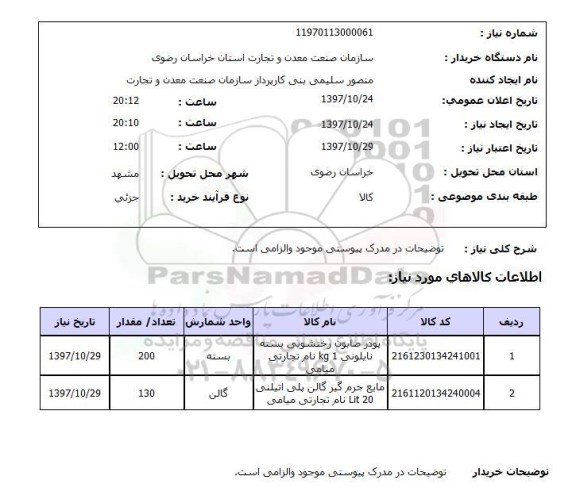 استعلام,استعلام پودر صابون
