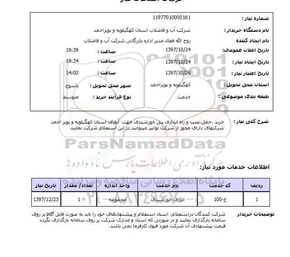 استعلام,استعلام خرید، حمل، نصب و راه اندازی پنل خورشیدی
