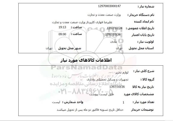 استعلام,  لوازم تحریر