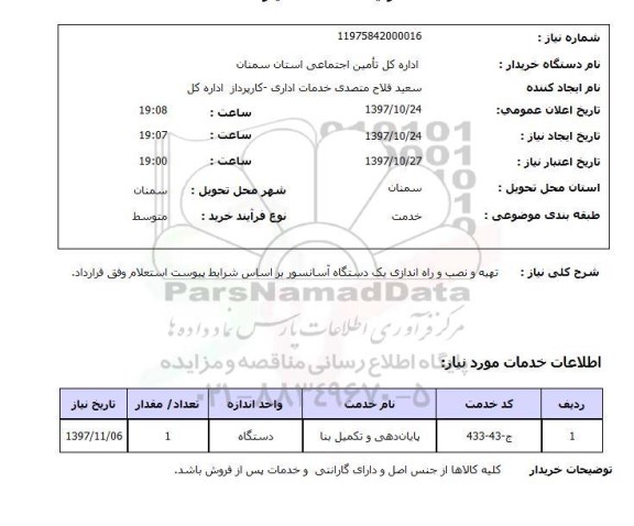 استعلام,استعلام تهیه و نصب و راه اندازی یک دستگاه آسانسور 