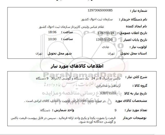 استعلام, استعلام باکس سانترال...