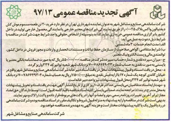 آگهی تجدید مناقصه عمومی, تجدید مناقصه خرید 20 تن طعمه مسموم موش کش 