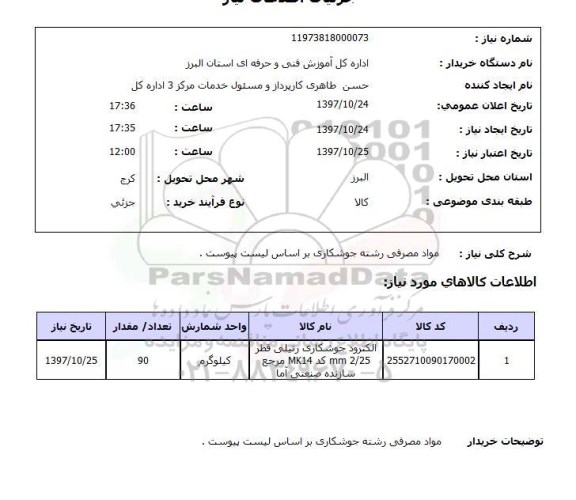 استعلام,مواد مصرفی رشته جوشکاری