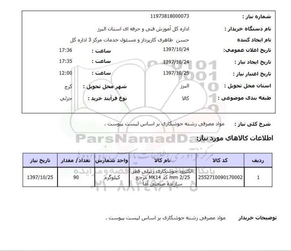 استعلام, استعلام مواد مصرفی رشته جوشکاری..