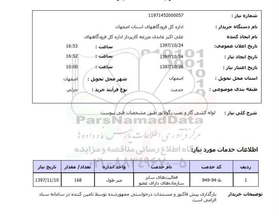 استعلام, استعلام لوله کشی گاز و نصب رگولاتور