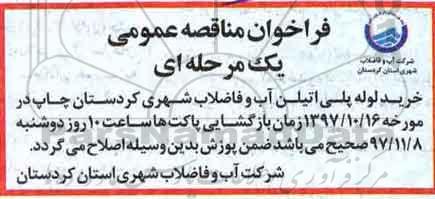 اصلاحیه فراخوان مناقصه عمومی یک مرحله ای, اصلاحیه فراخوان خرید و تحویل 18000 متر لوله پلی اتیلن