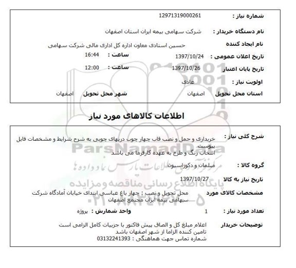 استعلام, استعلام خریداری و حمل و نصب قاب چهارچوب دربهای چوبی...