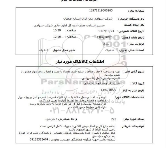 استعلام,تهیه و ساخت حفاظ