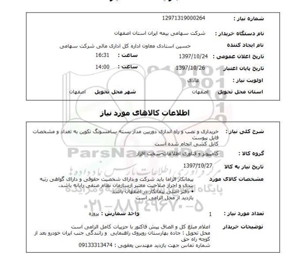 استعلام, استعلام خریداری و نصب و راه اندازی دوربین مداربسته...