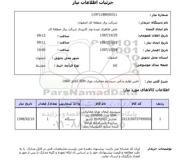 استعلام , استعلام تامین لوازم یدکی سیستم مخابرات نوری ...