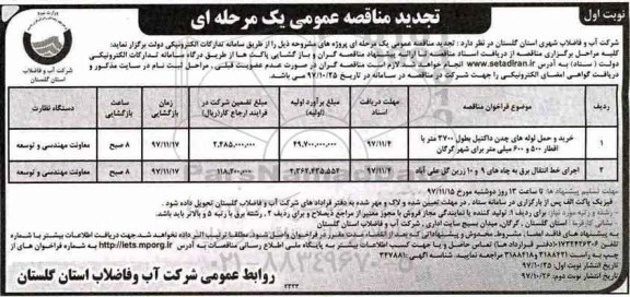 تجدید مناقصه عمومی, تجدید مناقصه خرید و حمل لوله های چدن داکتیل و ...