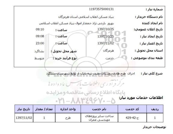 استعلام , استعلام اجرای طرح هادی ...