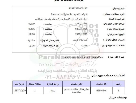 استعلام, استعلام ایزوگام سقف...