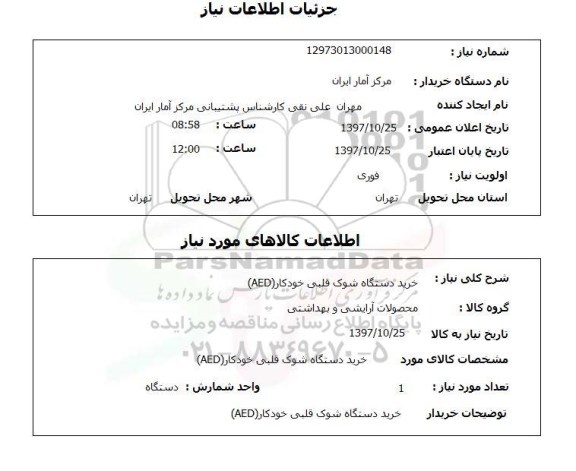 استعلام,خرید دستگاه شوک قلبی