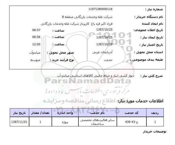 استعلام,استعلام دیوارکشی انبار 