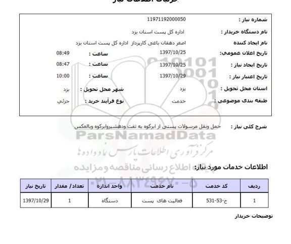 استعلام,استعلام حمل و نقل مرسولات پستی