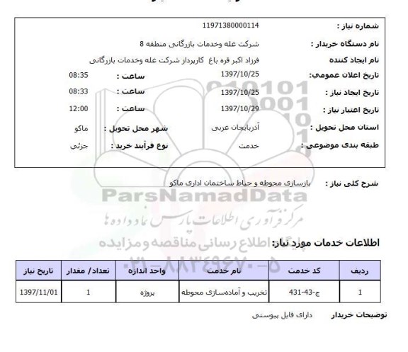 استعلام, بازسازی محوطه و حیاط ساختمان اداری