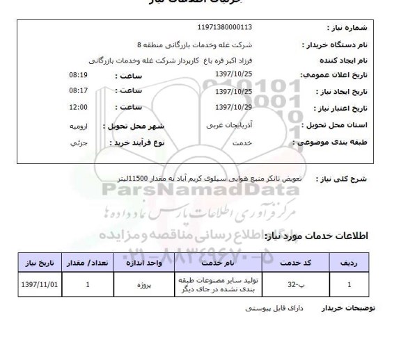 استعلام, استعلام تعویض تانکر منبع هوایی...