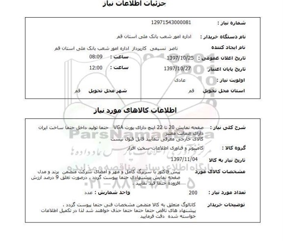 استعلام , استعلام صفحه نمایش ...
