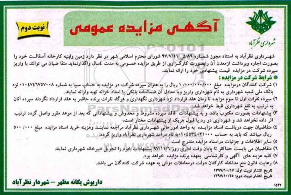 آگهی مزایده عمومی , مزایده زمین و ابنیه کارخانه آسفالت نوبت دوم 