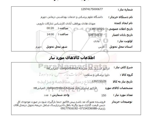 استعلام, استعلام انژکتور ...